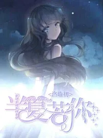 半夏若你.