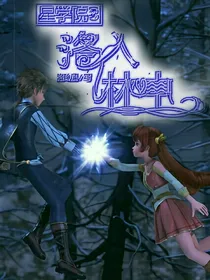 星学院3.洛入林中