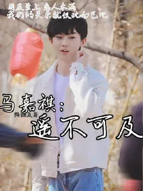 马嘉祺：遥不可及