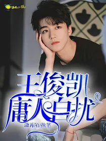 王俊凯：庸人自扰