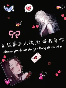 穿越第五人格:红蝶我爱你