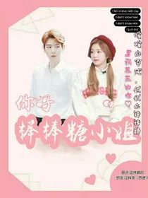 EXO：你好，棒棒糖小姐