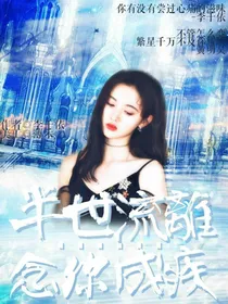 半世流离……念你成疾