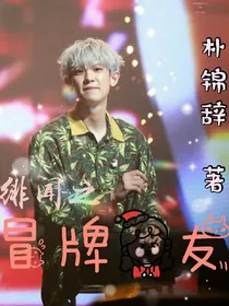 朴灿烈:绯闻之冒牌女友
