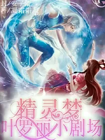 精灵梦叶罗丽小剧场
