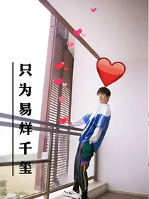 只为易烊千玺