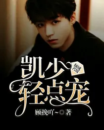 倾城名媛:凯少轻点宠