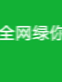全网绿你