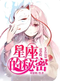 星学院之星座的秘密