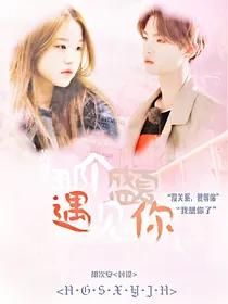 黄明昊：那个盛夏遇见你