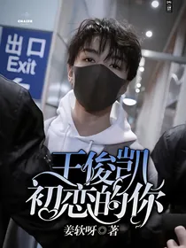 王俊凯：初恋的你
