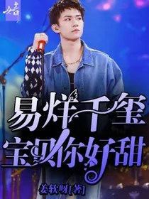 易烊千玺：宝贝你好甜