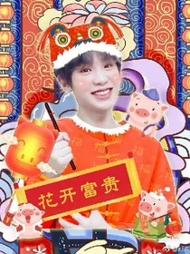 黄明昊：化学反应_d474