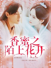 香蜜之陌上花开