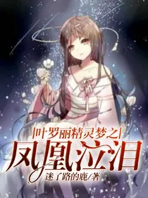 叶罗丽精灵梦之凤凰泣泪