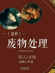 EXO：废物处理（快穿）