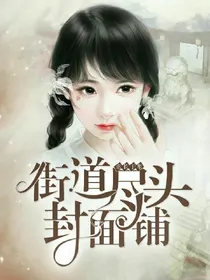 封面铺：街道尽头