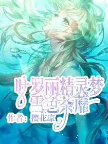叶罗丽精灵梦：雪色荼蘼