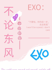 EXO：不论东风