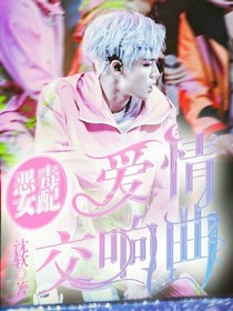 恶毒女配的爱情交响曲-d629