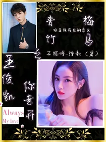 青梅竹马之:王俊凯，你走开