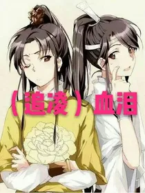 （追凌）血泪