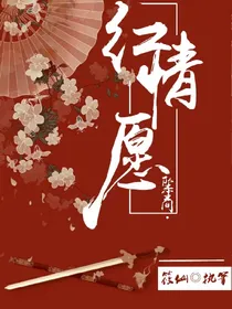 红情愿_d543