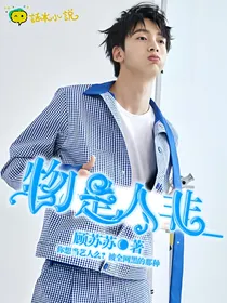 物是人非_