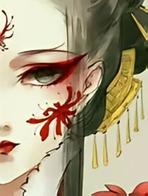 彼岸情缘——彼岸传