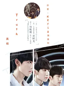 Truth真相