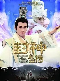 封神英雄榜之缘定今生