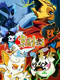 京剧猫之真正的身份