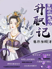 穿越之调皮萌妃升职记
