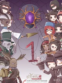 第五人格：庄园趣事