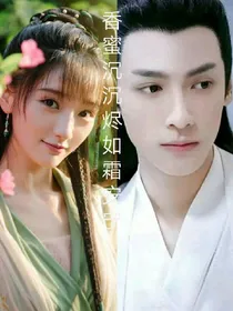 香蜜沉沉烬如霜安宁
