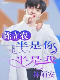 陈立农：一半是你，一半是我