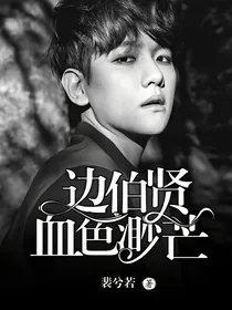 边伯贤：血色渺芒