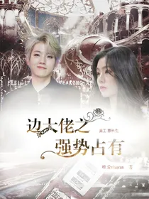 边大佬之强势占有——d741