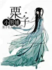 栗子小图铺（内含教程）