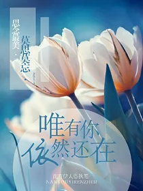 唯有你依然还在