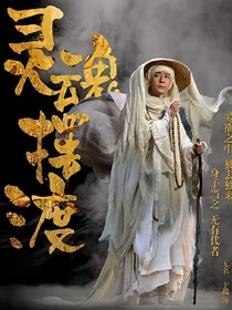 灵魂摆渡：黄泉