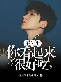 王先生，你看起来很好吃