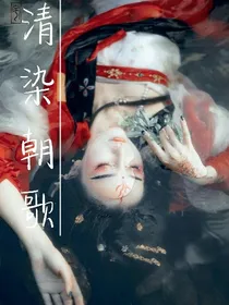 清染朝歌