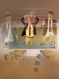 与他们的校园生活