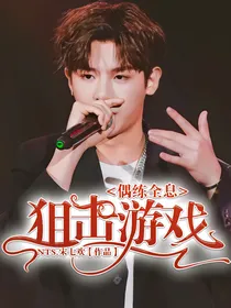 偶练全息：狙击游戏