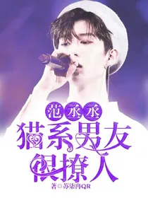 范丞丞：猫系男友很撩人——d727——d759