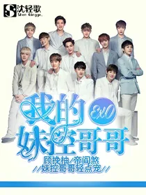 EXO：我的妹控哥哥