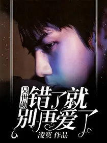 吴世勋之错了就别再爱了