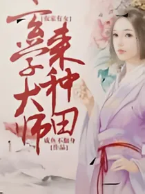 农家有女：玄学大师来种田