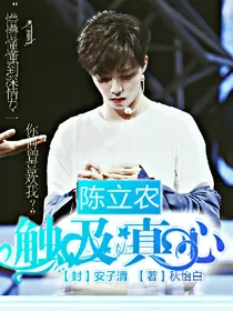 陈立农:触及真心